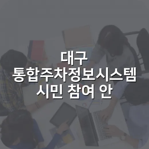 대구 통합주차정보시스템 시민 참여 안내