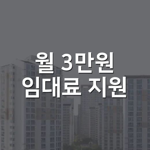 월 3만원 임대료 지원, 제주 3만원 주택 모집