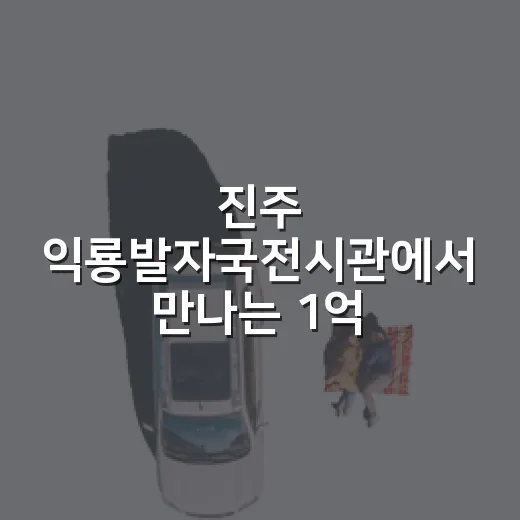 진주 익룡발자국전시관에서 만나는 1억년 전 시간여행