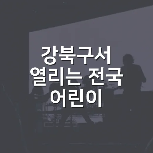 강북구서 열리는 전국 어린이 동요대회