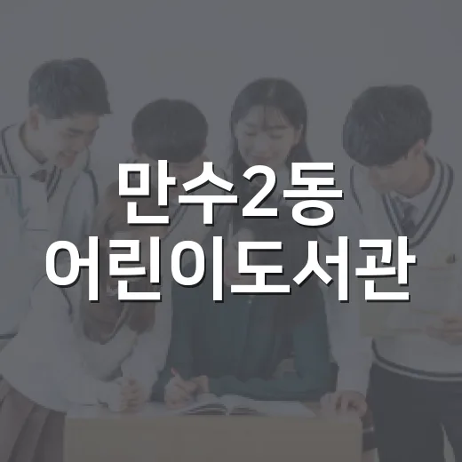 만수2동 어린이도서관, 아이와 함께하는 배움의 공간