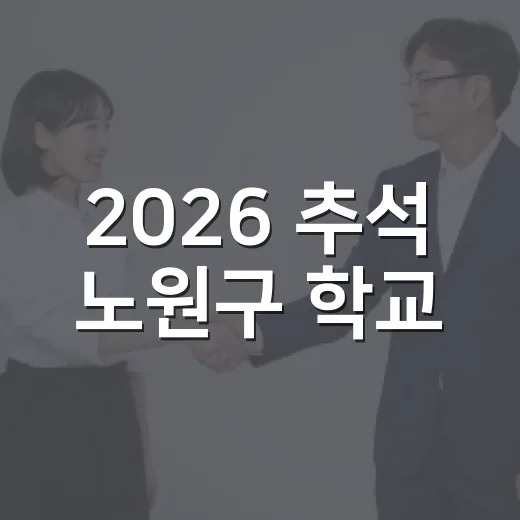 2026 추석 노원구 학교·공영주차장 무료 개방