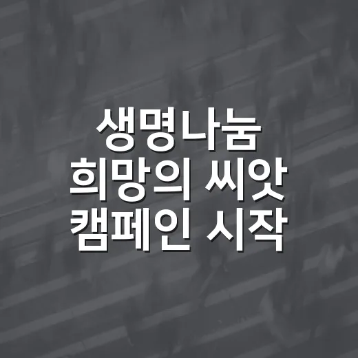 생명나눔 희망의 씨앗 캠페인 시작