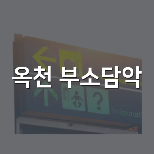 옥천 부소담악, 물 위 기암절벽 산책길