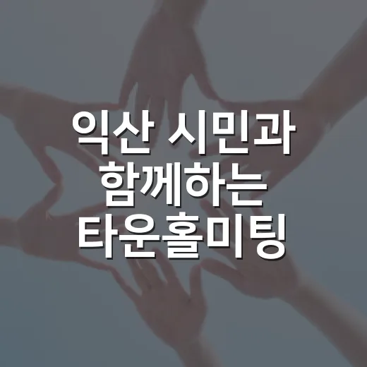 익산 시민과 함께하는 타운홀미팅 생중계