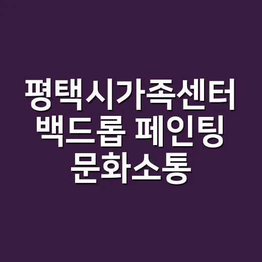 평택시가족센터 백드롭 페인팅 문화소통 현장