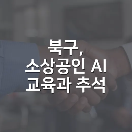 북구, 소상공인 AI 교육과 추석 맞이 봉사활동 활발