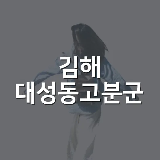 김해 대성동고분군, 가야 문화의 산책길