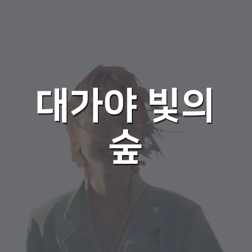 대가야 빛의 숲, 9월 12일 재개장