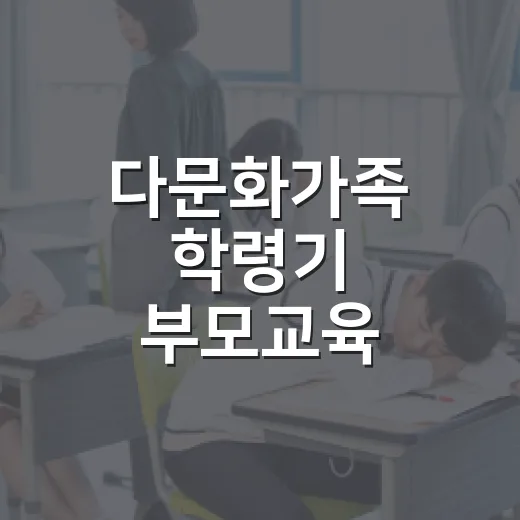 다문화가족 학령기 부모교육, 대화와 체험으로