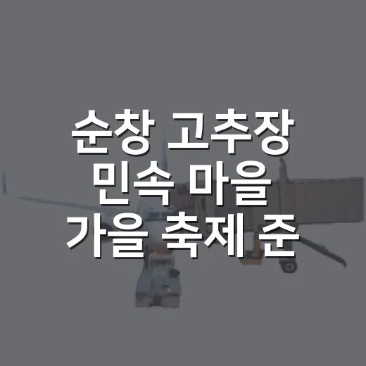 순창 고추장 민속 마을 가을 축제 준비 한창