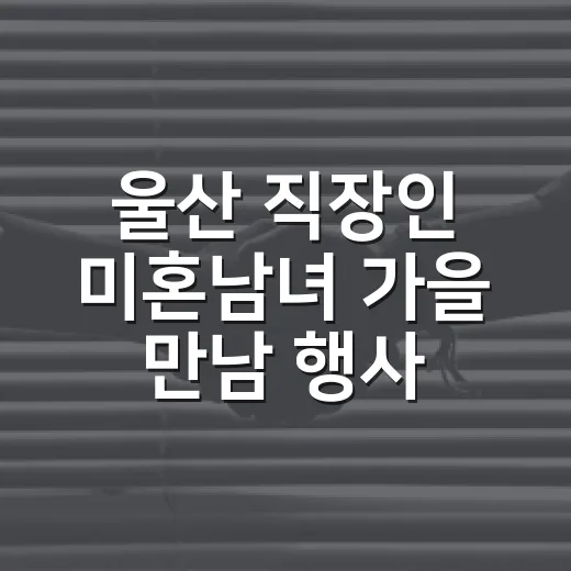 울산 직장인 미혼남녀 가을 만남 행사 개최