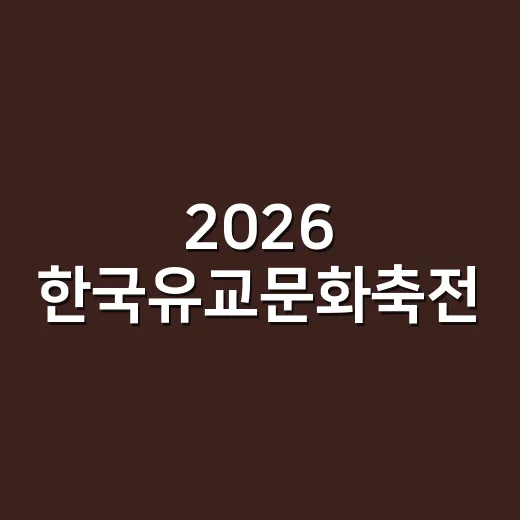 2026 한국유교문화축전, 충효예의 가을 축제