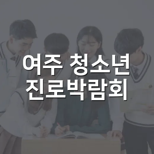 여주 청소년 진로박람회, 꿈과 미래를 만나다