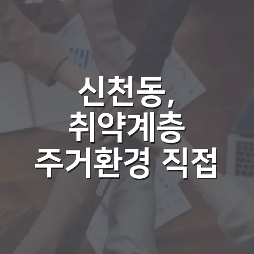 신천동, 취약계층 주거환경 직접 개선 나서