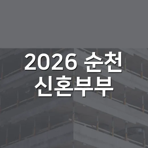 2026 순천 신혼부부·다자녀 보금자리 지원 총정리