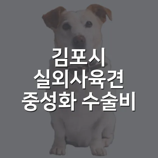 김포시 실외사육견 중성화 수술비 90% 지원