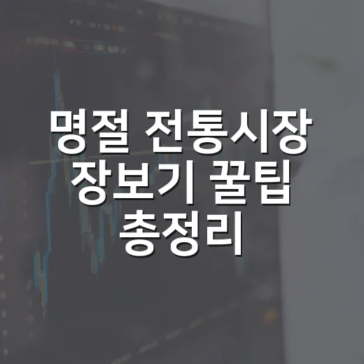 명절 전통시장 장보기 꿀팁 총정리