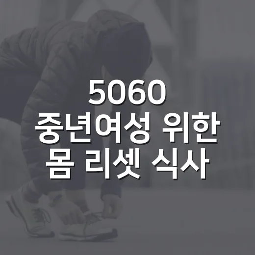 5060 중년여성 위한 몸 리셋 식사 교육