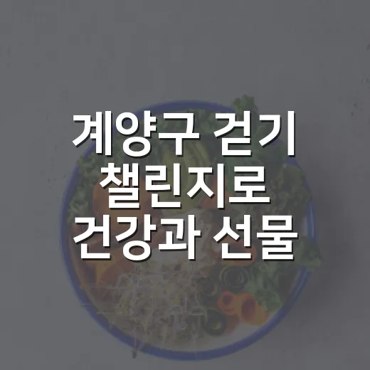 계양구 걷기 챌린지로 건강과 선물 두 마리 토끼