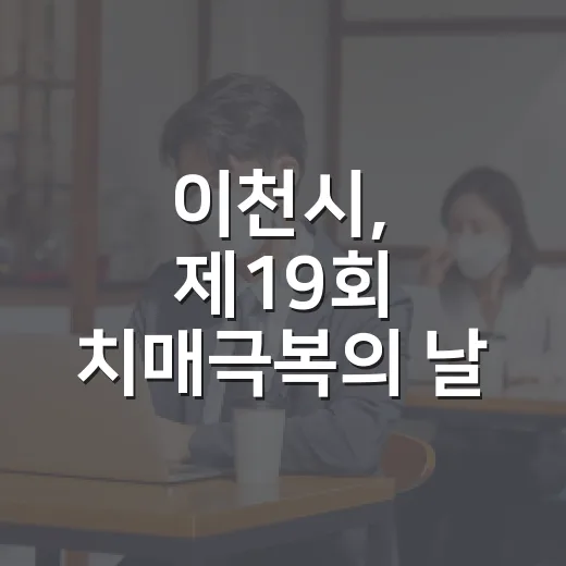 이천시, 제19회 치매극복의 날 기념행사 개최