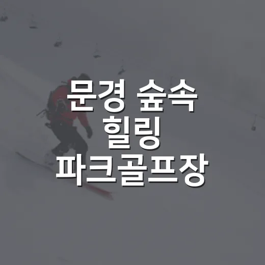 문경 숲속 힐링 파크골프장
