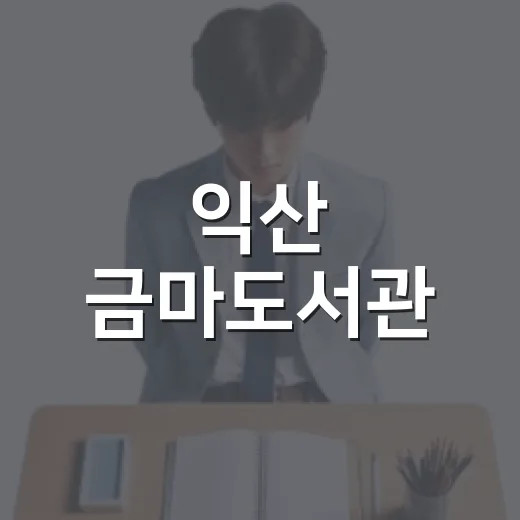 익산 금마도서관, 초등생 진로탐색 프로그램 운영