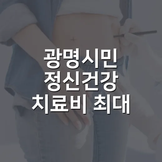 광명시민 정신건강 치료비 최대 20만원 지원