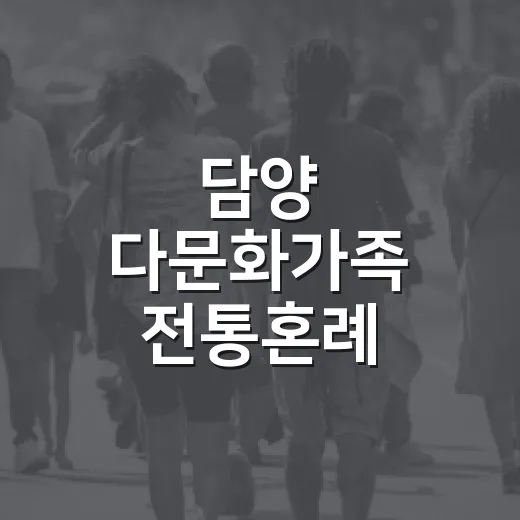 담양 다문화가족 전통혼례 참가자 모집