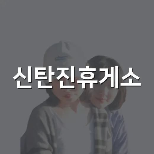 신탄진휴게소, 남북통일테마공원과 반려동물 놀이터 인기