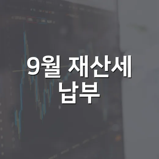 9월 재산세 납부, 미리 챙기세요