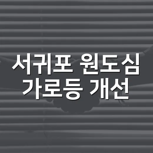 서귀포 원도심 가로등 개선, 주민 만족도 8.7점