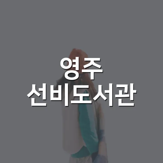 영주 선비도서관, 책과 쉼의 명소