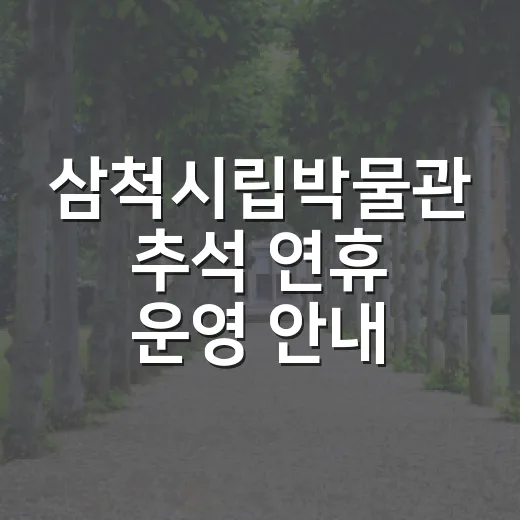 삼척시립박물관 추석 연휴 운영 안내