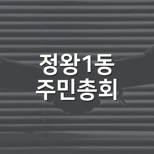 정왕1동 주민총회, 마을 미래 직접 결정