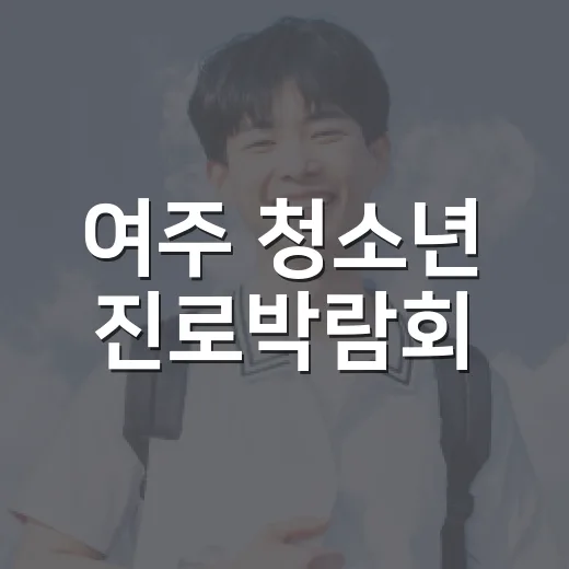 여주 청소년 진로박람회, 미래 꿈의 장 열다