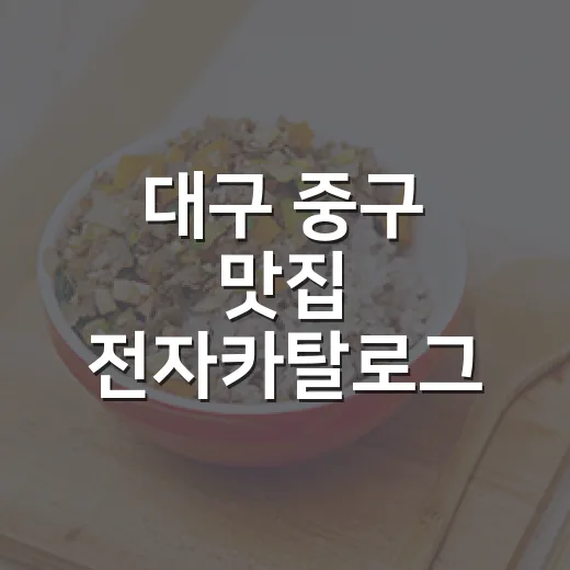 대구 중구 맛집 전자카탈로그 이벤트
