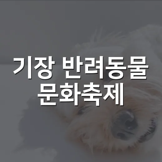 기장 반려동물 문화축제, 가을 행복 동행