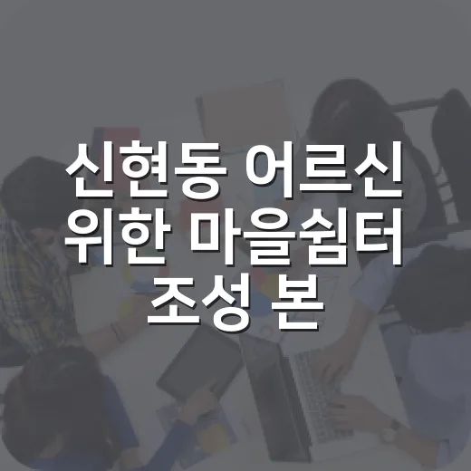 신현동 어르신 위한 마을쉼터 조성 본격화