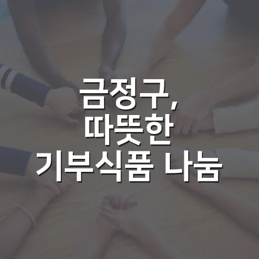 금정구, 따뜻한 기부식품 나눔 캠페인 전개