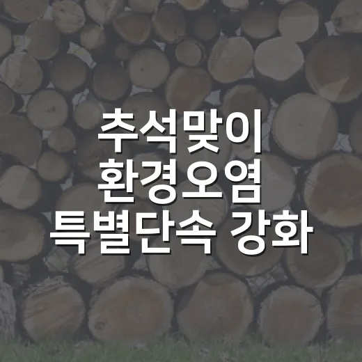 추석맞이 환경오염 특별단속 강화