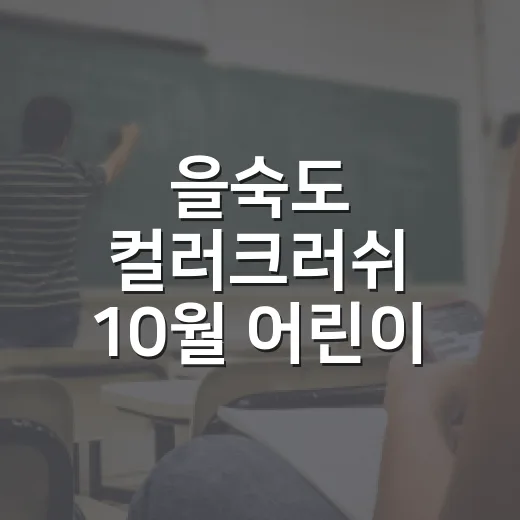 을숙도 컬러크러쉬 10월 어린이 참가 모집
