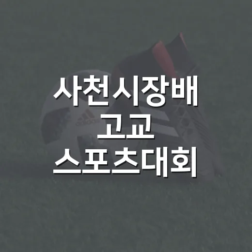 사천시장배 고교 스포츠대회, 화합과 열정의 장