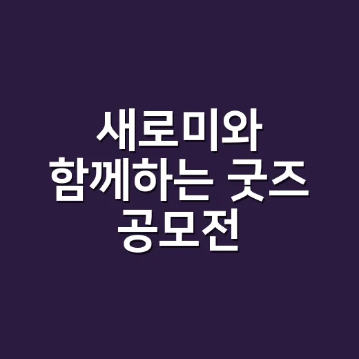 새로미와 함께하는 굿즈 공모전