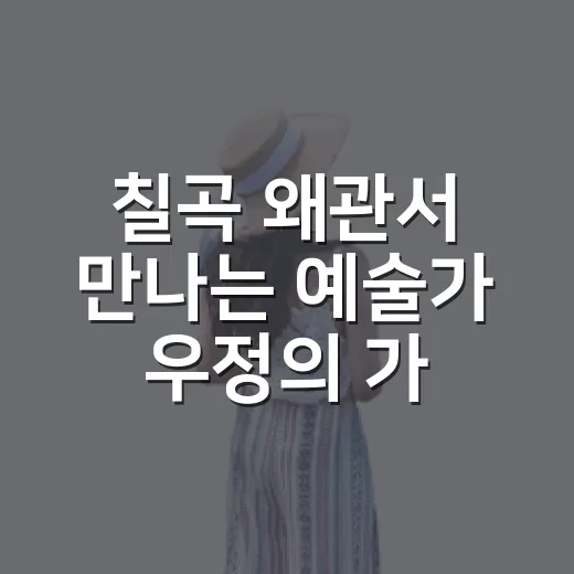 칠곡 왜관서 만나는 예술가 우정의 가을 축제