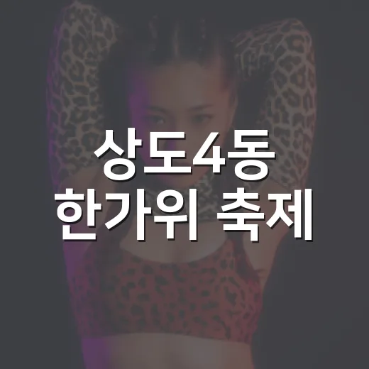 상도4동 한가위 축제, 가족과 함께 즐기세요