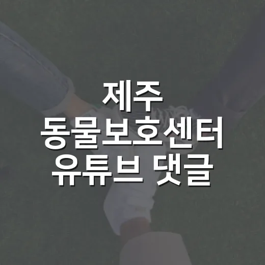 제주 동물보호센터 유튜브 댓글 이벤트