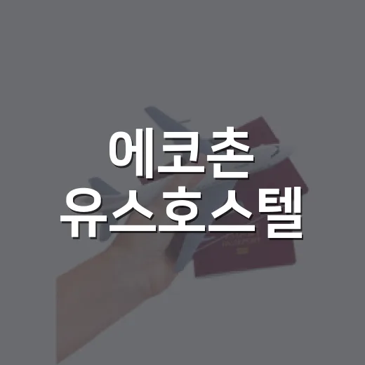 에코촌 유스호스텔, 그린키 2년 연속 인증