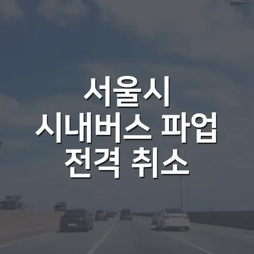 서울시 시내버스 파업 전격 취소