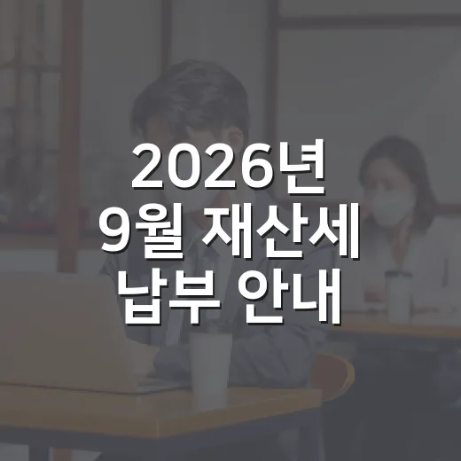 2026년 9월 재산세 납부 안내